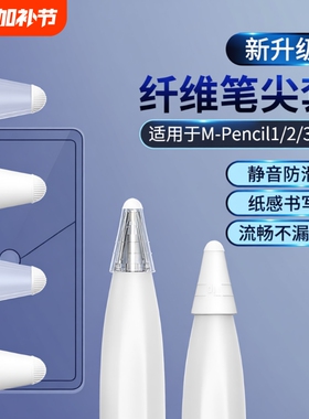 适用华为M-pencil纤维笔尖套mpencil二三代星闪笔头静音笔套保护套平板手写笔荣耀magicpencil3电容笔类纸膜
