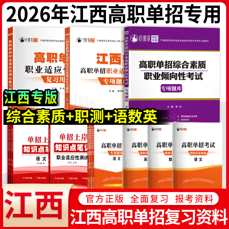 江西单招考试复习资料2026职测