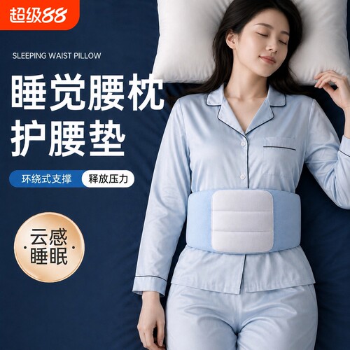 2026款睡眠护腰带睡觉腰枕专用腰垫椎盘晚上床上腰托神器支撑腰椎