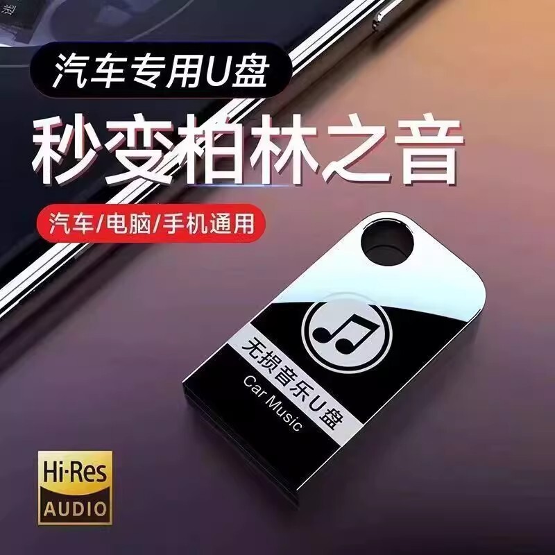 车载无损音乐U盘抖音热门歌曲DJ708090国语粤语流行DJ歌曲