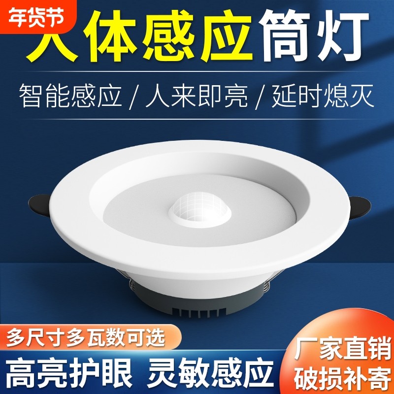 人体感应筒灯LED智能雷达感应嵌入式天花灯过道楼梯走廊走道射灯