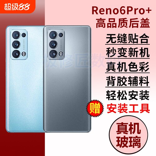 适用于OPPO Reno6Pro+后盖玻璃电池盖RENO6PRO+手机后壳后屏外壳替换外屏背壳