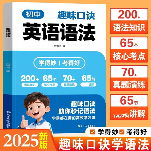 【抖音同款】初中趣味口诀 英语语法初中英语语法全解中考英语语法大全知识点初中初一初二初三英语语法专项训练书籍畅销书排行榜