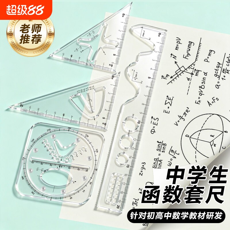 多功能函数套尺初中高中生几何图片