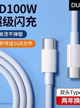 PD100W双头Type-c适用于苹果vivo华为OPPO荣耀iQOO数据线iPhone16快充手机充电线iPad平板Max book电脑公对公