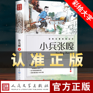 小兵张嘎正版 人民文学出版社五年级六年级必读的课外书彩图徐光耀原著适合四至六年级看的红色经典小学生课外阅读书籍老师推荐