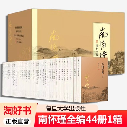 南怀瑾著作全编全44册1箱1套论语别裁孟子旁通易经杂说金刚经说什么与老子他说黄帝内经复旦大学出版社正版全集南怀瑾全集