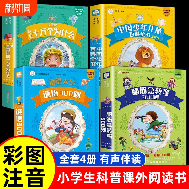 脑筋急转弯彩图注音版中国少年儿童百科全书十万个为什么1-6年级小