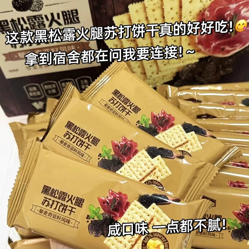 黑松露火腿饼干咸味小零食休闲食品办公室苏打酥脆奇亚籽夹心藜麦