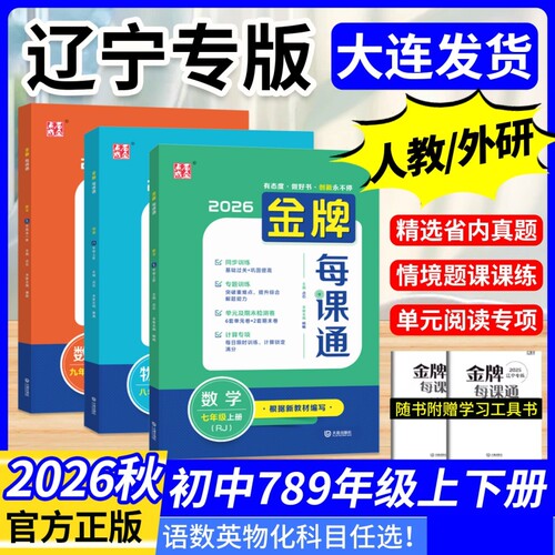 2026金牌每课通大连七~九年级用