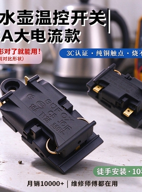 烧水壶开关电热水壶温控开关蒸汽开关自动断电开关电水壶配件大全