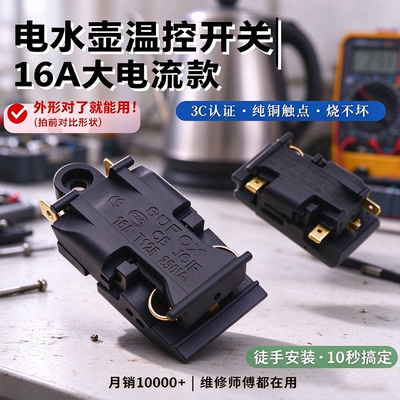 烧水壶开关电热水壶温控开关蒸汽开关自动断电开关电水壶配件大全