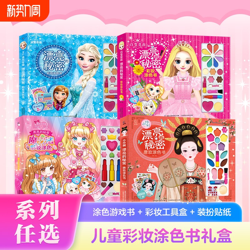 冰雪奇缘彩妆涂色书百变莫莉漂亮的秘密手工化妆贴纸书魔力双子星儿童