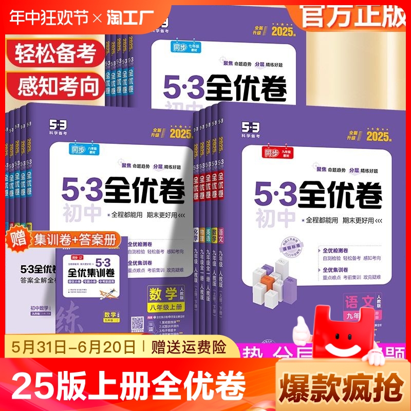 2025版53初中全优卷24七八九年级上下册全一册单元检测卷人教版北师大版语数英政史地生物理化学全套初中中考真题五三全优卷必刷题 书籍/杂志/报纸 中学教辅 原图主图