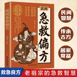民间急救偏方正版书籍解救日常健康困扰家中常备的中医宝典老祖宗的智慧居家常备简单实用老偏方秘方中医经典养生营养健康百科全书