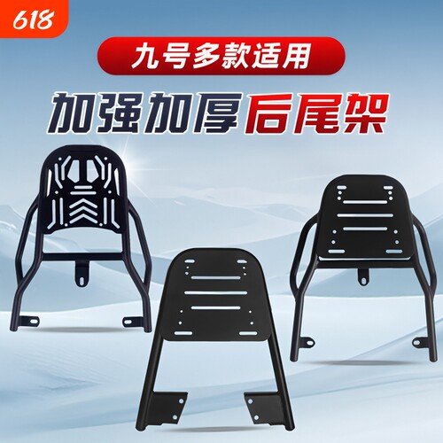 适用九号电动车后尾架尾