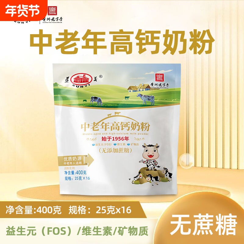 遵义乳业中老年高钙奶粉400g无蔗糖高蛋白益生元维生素老年人袋装