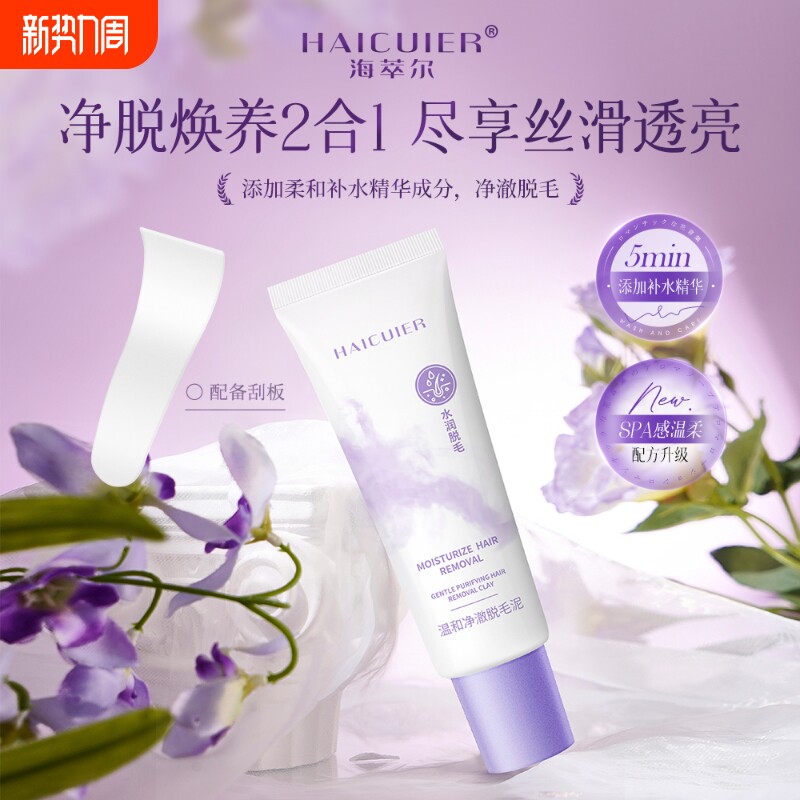 海萃尔（美妆）温和净澈脱毛泥保湿滋润便捷不拔干不刺激丝滑美肌