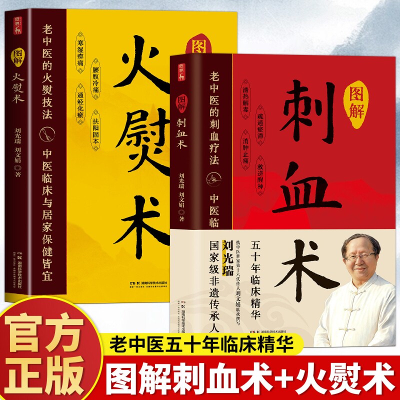 【图解火熨术】图解刺血术国家非遗传...