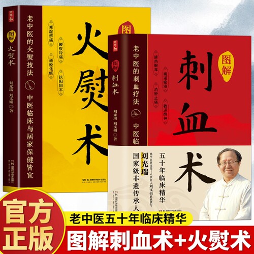【图解火熨术】图解刺血术国家非遗传承人刘光瑞刘文娟原著 从理论到实践读懂刺血火熨疗法 中医临床与居家保健养生畅销书正版书籍