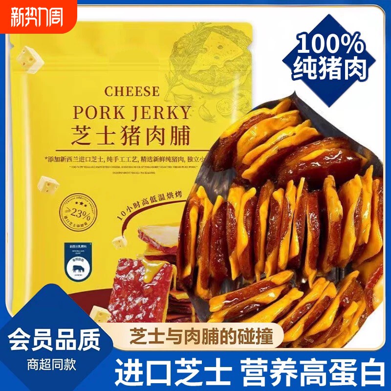 芝士猪肉脯干山姆同款办公室追剧夜宵休闲解馋嘴超级巨好吃小零食