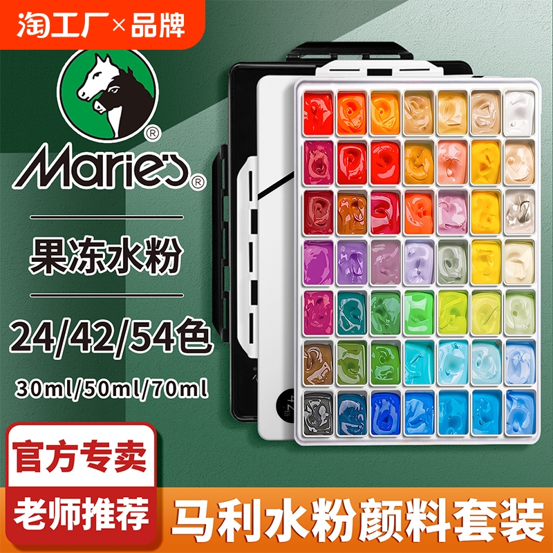 马利水粉颜料套装24色美术生专用果冻42色儿童初绘画工具54色初学者水粉画色彩颜料48色专业全套盒装写生艺考