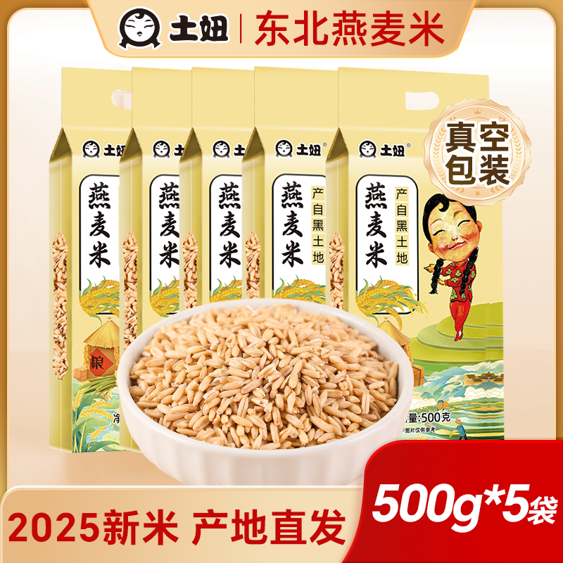 东北燕麦米真空包装粗粮胚芽米五谷杂粮农家脱皮裸燕麦仁粒新米