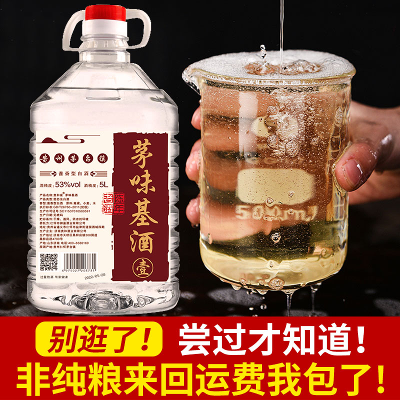 茅味基酒酱香型53度白酒纯粮酿造5年基酒坤沙大曲5L10斤桶装泡酒