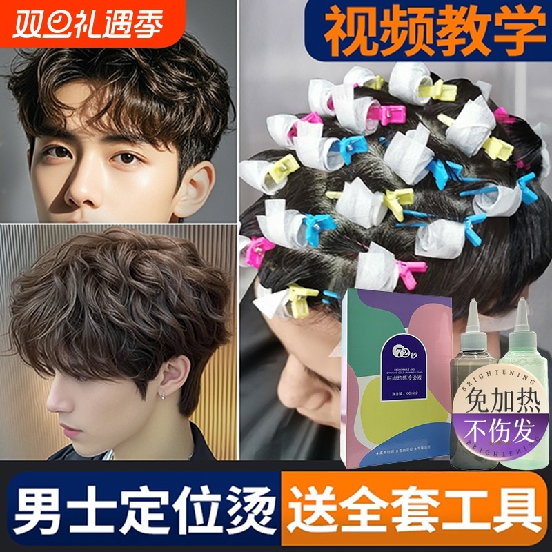 男士锡纸烫自己烫全套工具烫发药水烫发剂在家家用不伤发冷烫卷发