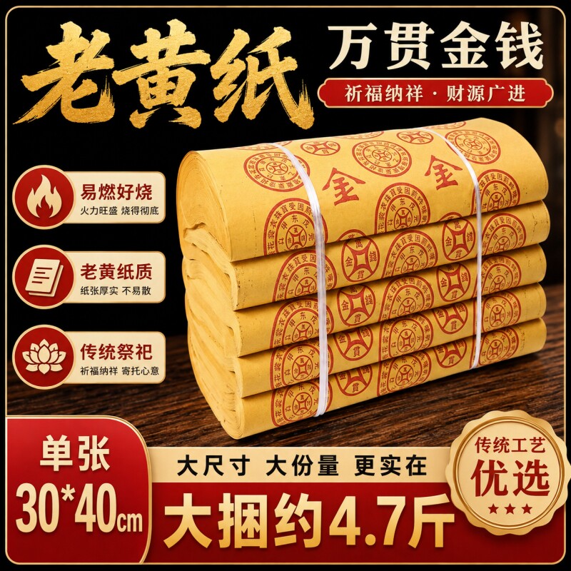 厂家通用加厚书本纸毛边纸大捆草纸黄纸万贯纸万字结老式古风路路通万贯纸钱烧纸大捆装草纸扫墓路路通