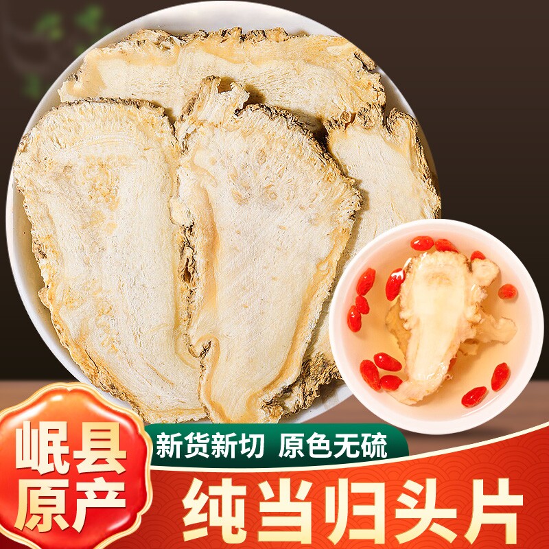岷县当归中药材500g甘肃当归头片特产级正品党参黄芪煲汤无硫泡酒