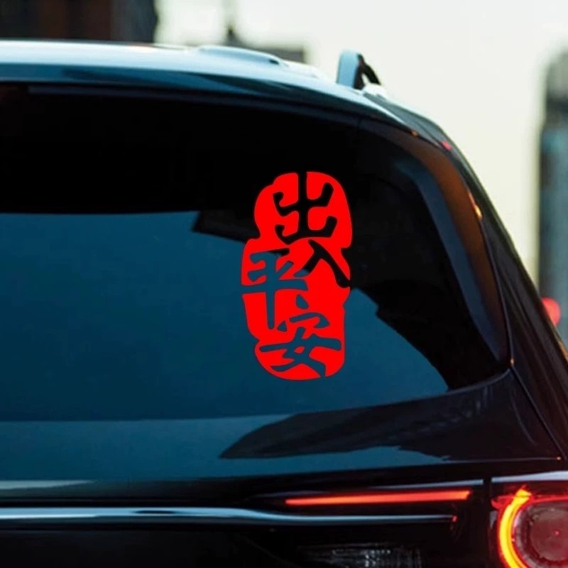 2026新年出入平安车贴马年春节小对联电动车过年福字汽车装饰贴纸