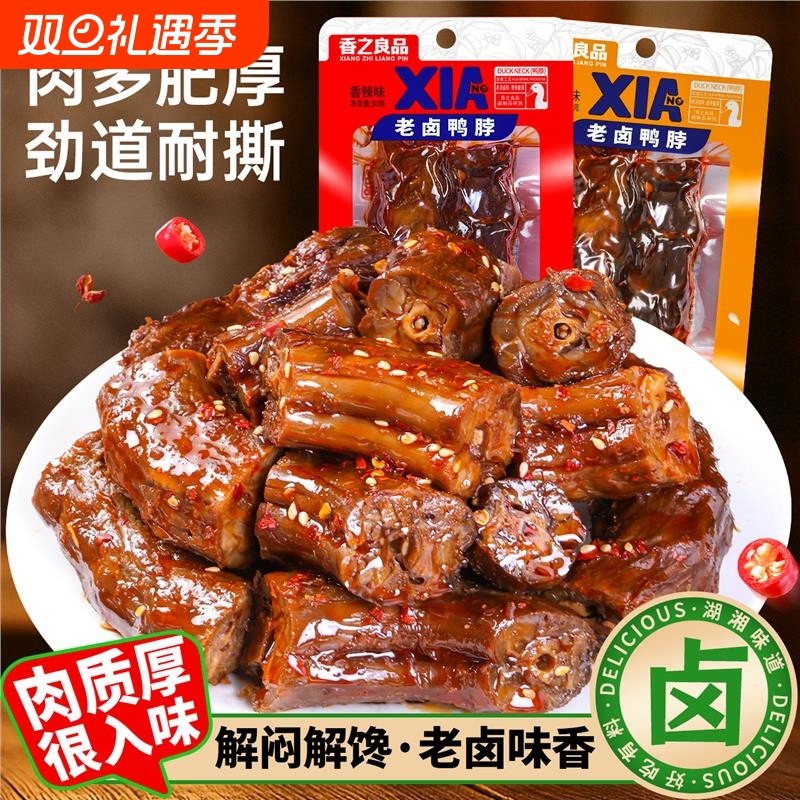 老卤鸭脖香辣鸭脖子开袋即食熟食卤味鸭货追剧解馋零食