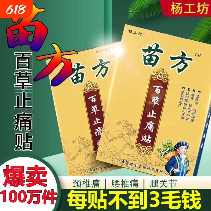 苗方百草止痛贴远红外痛贴敷治疗贴膏关节突出筋骨风湿肩周炎腰腿