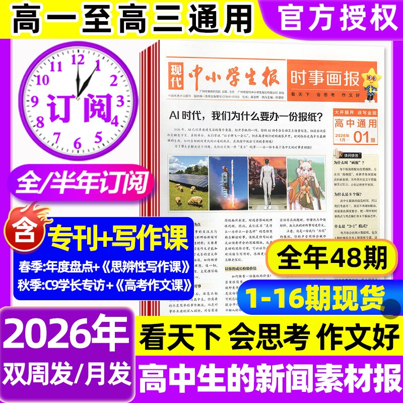 时事画报杂志1-6期现货2026年春季/秋季学期高中生新闻素材报纸中小学生报初中学生中考高考作文素材看天下天星教育非过刊
