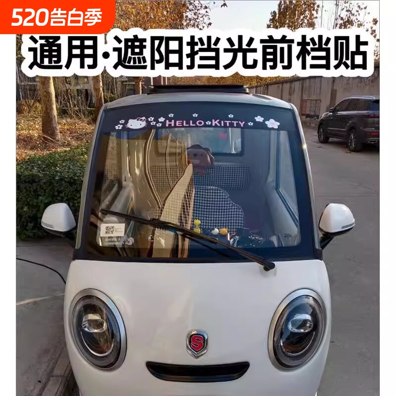 三轮车四轮车装饰贴电动车轿车汽车贴纸前档遮阳挡光防晒挡光贴膜