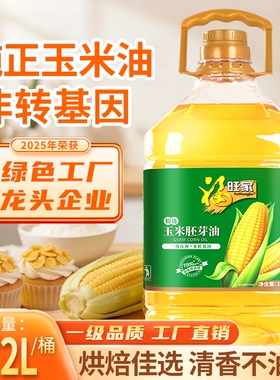 福旺家玉米胚芽油2.72L非转基因食用家用油植物烘焙清香大豆物理