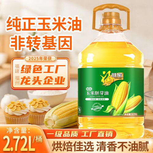 福旺家玉米胚芽油2.72L非转基因食用家用油植物烘焙清香大豆物理