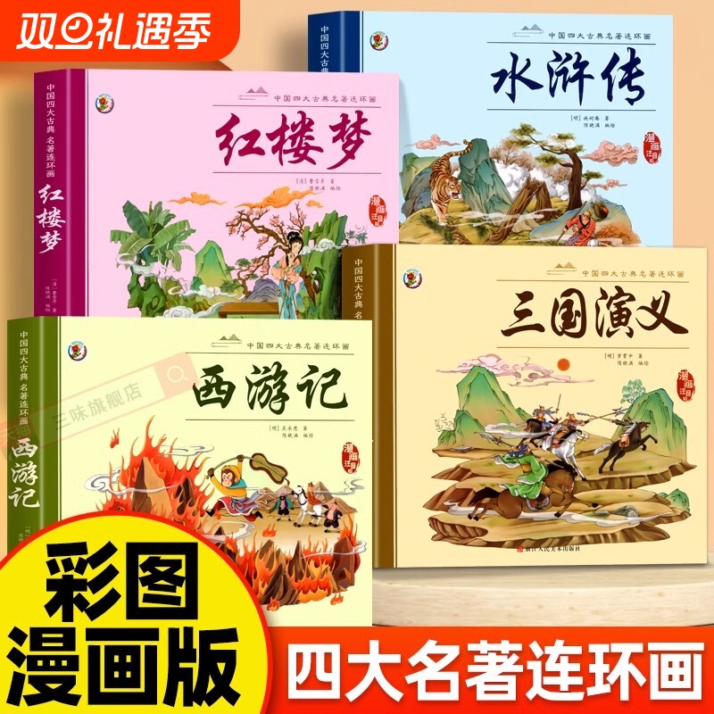全套4册四大名著连环画