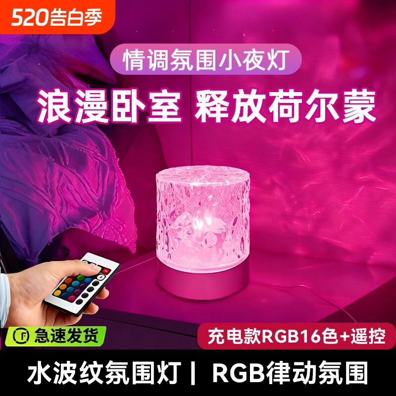 水波纹氛围灯卧室情调小夜灯床头灯台灯夫妻房气氛灯生日礼物情趣