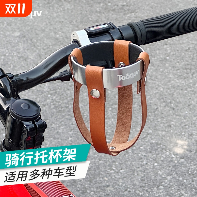 Tooquv自行车咖啡杯支架折叠车铝合金奶茶杯水杯托架山地车水壶架