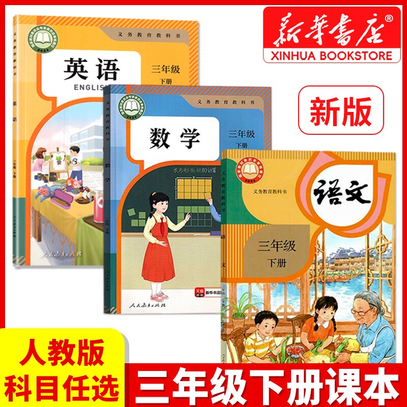 【现货】2026春新版三年级下册语文数学英语人教版课本全套教材三