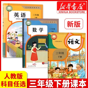 现货 教科书小学学校指定人民教育出版 2026春新版 课本全套教材三下语文书新华书店正版 社语数英 三年级下册语文数学英语人教版