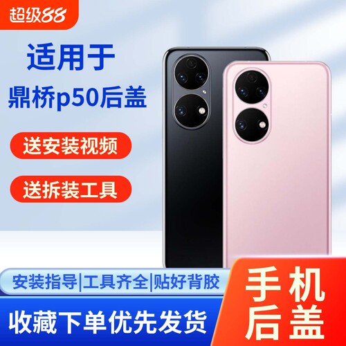 适用于鼎桥p50手机后盖