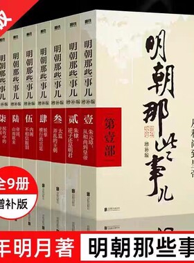 官方正版明朝那些事儿正版全套9册增补版无删减完整版当年明月作品白话明史朱元璋朱棣大明王朝清明历史书籍畅销书排行榜V必读阅读
