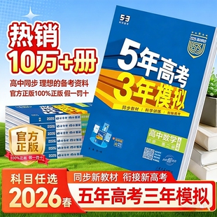 2026五年高考三年模拟高一高二必修选修一二三数学物理化学生物政治历史地理英语选择性第二册下册53高中同步练习教辅资料书必刷题