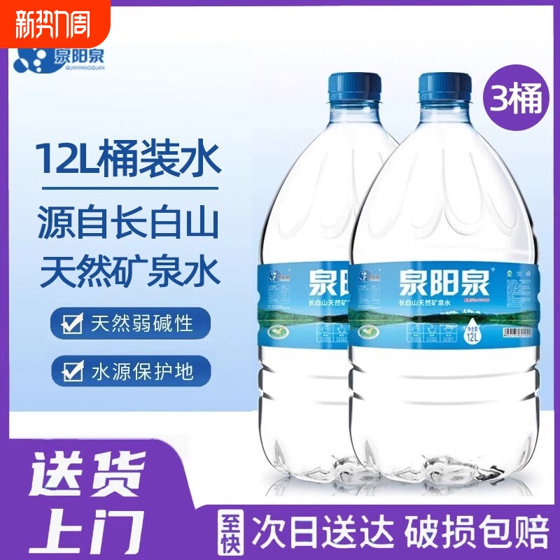 3桶装泉阳泉长白山天然矿泉水放饮水机12L大桶装畅饮包邮饮用山泉