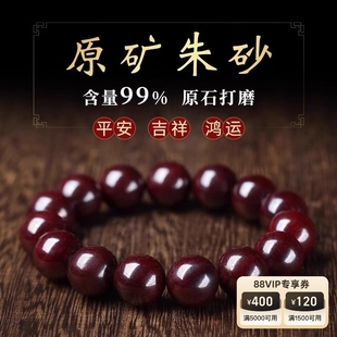 保真辰砂原矿打磨湘西朱砂原石手串女转运珠本命年礼物男士 手链
