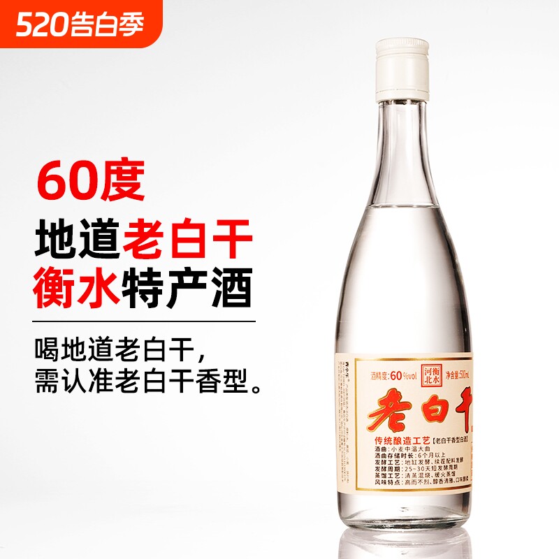 60度衡水特产老白干酒老白干香型白酒玻璃瓶装高度粮食酒固态