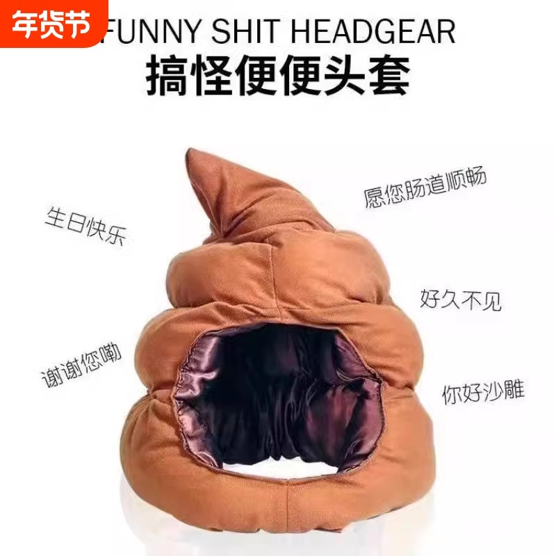 小潮院长同款粑粑屎大便头套沙雕奇葩可爱风生日礼物网红搞笑帽子